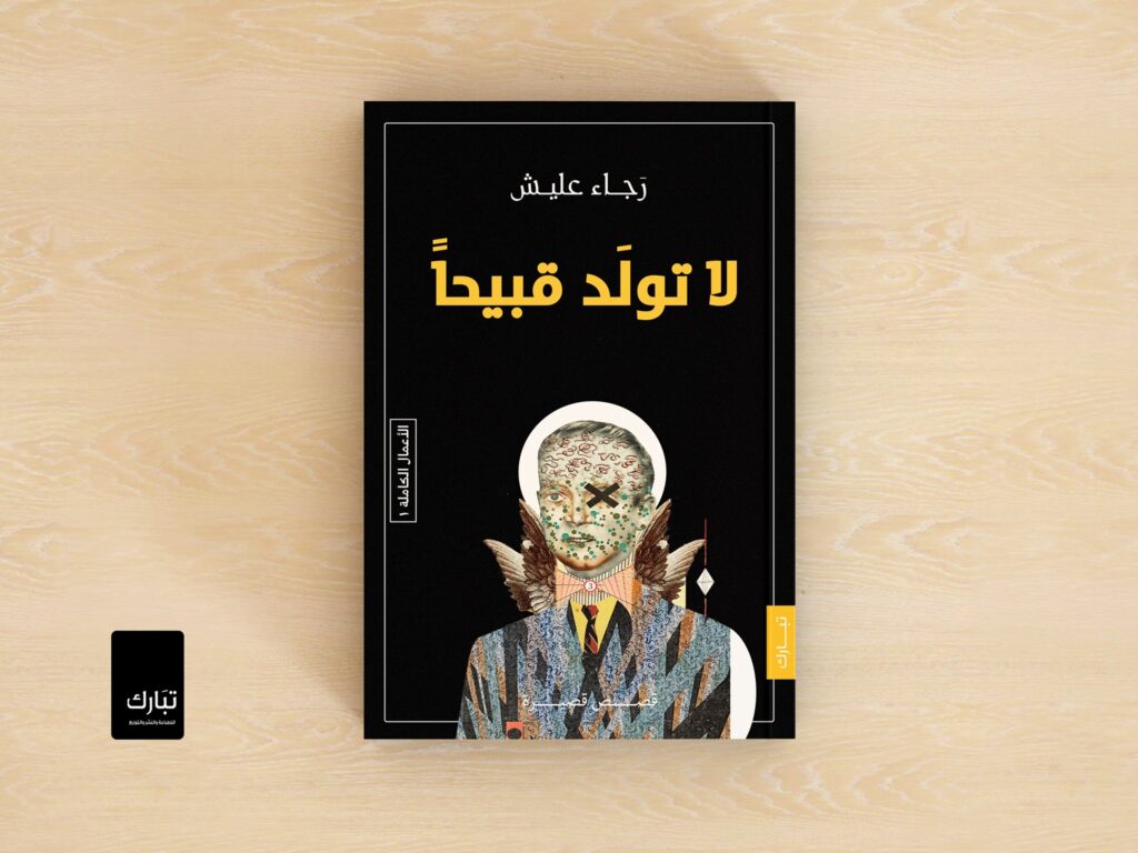صورة الغلاف عن دار تبارك للنشر