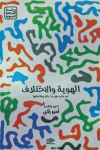 صدور كتاب “الهوية والاختلاف: عن متن جوديث بتلر وهامشها”